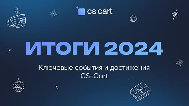 Итоги 2024: ключевые события и достижения CS-Cart 2024-ru-v1