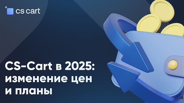 CS-Cart в 2025 году: изменение цен и планы Изменение цен CS-Cart