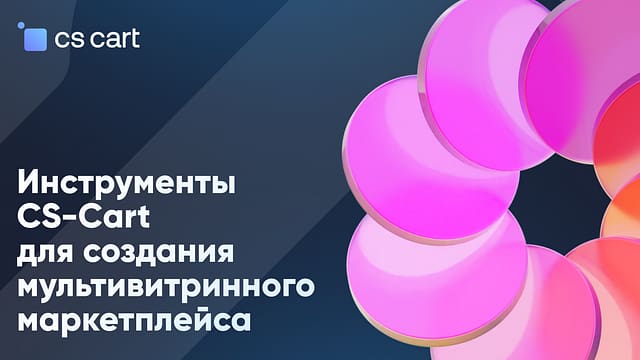 Инструменты CS-Cart для создания мультивитринного маркетплейса мультивитринные маркетплейсы