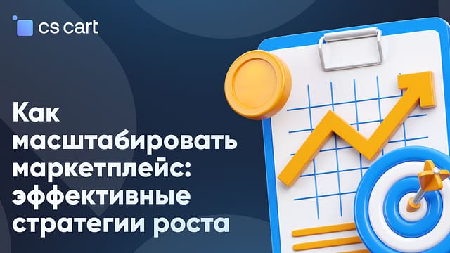 Как масштабировать маркетплейс: точки роста и метрики Как масштабировать маркетплейс: точки роста и метрики
