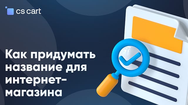 Как придумать название для интернет-магазина: советы и ошибки предпринимателей как назвать интернет-магазин
