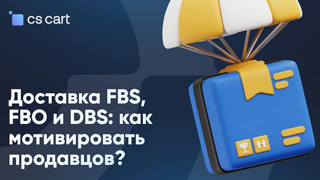 FBO или FBS: как оператору маркетплейса мотивировать продавцов FBO или FBS: как оператору маркетплейса мотивировать продавцов