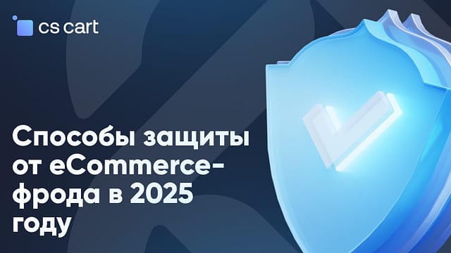 Способы защиты от фрода в eCommerce в 2025 году Защита от фрода