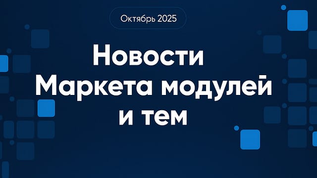 AI-тексты, умный поиск и новая интеграция: подборка лучших модулей за октябрь 2025 Новости Маркета Модулей: октябрь 2025