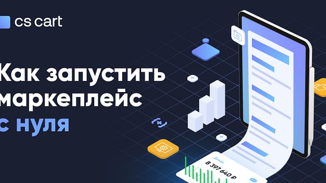 Как создать маркетплейс с нуля и не прогореть в первый год запуска? Как запустить маркетплейс с нуля