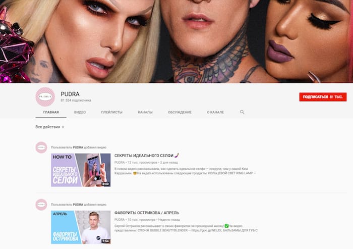 Канал интернет-магазина Pudra.ru на YouTube, один из способов раскрутки интернет-магазина