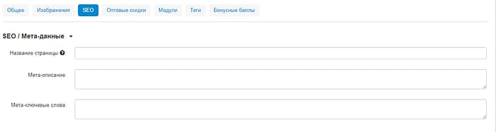 Для продвижения интернет-магазина в CS-Cart есть модуль SEO