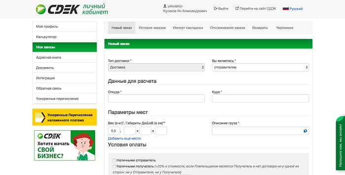 Личный кабинет сервиса доставки для интернет-магазина СДЭК