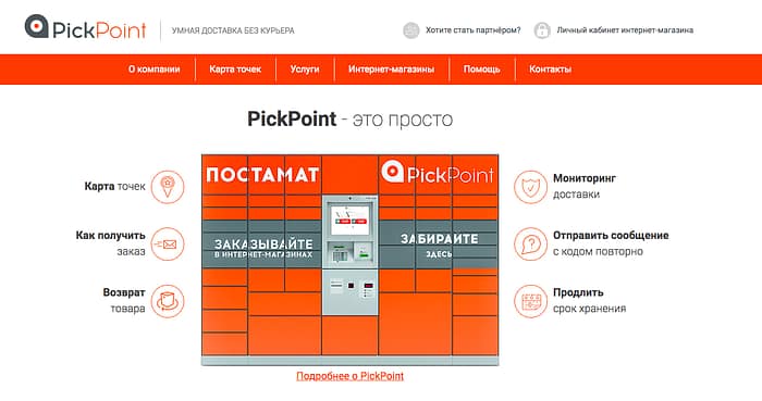 Домашняя страница службы доставки для интернет-магазина Pickpoint