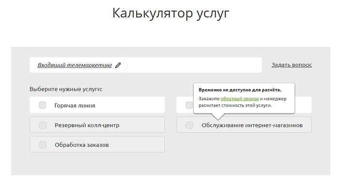 как посчитать стимость услуги колл центра