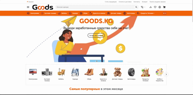 «Идея GOODS.KG появилась восемь лет назад, но в полноценный маркетплейс она трансформировалась всего за год. За это время мы прошли путь от концепции до реального инструмента, который помогает бизнесу расти и адаптироваться к новой реальности eCommerce».