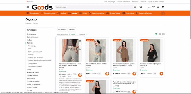 «Эти решения помогли нам оперативно выйти на рынок и создать платформу, которая реально решает проблемы предпринимателей, устраняя барьеры традиционного ритейла. Мы продолжаем использовать возможности CS-Cart для дальнейшей экспансии в Центральной Азии», — Дмитрий Голд, основатель проекта GOODS.KG.