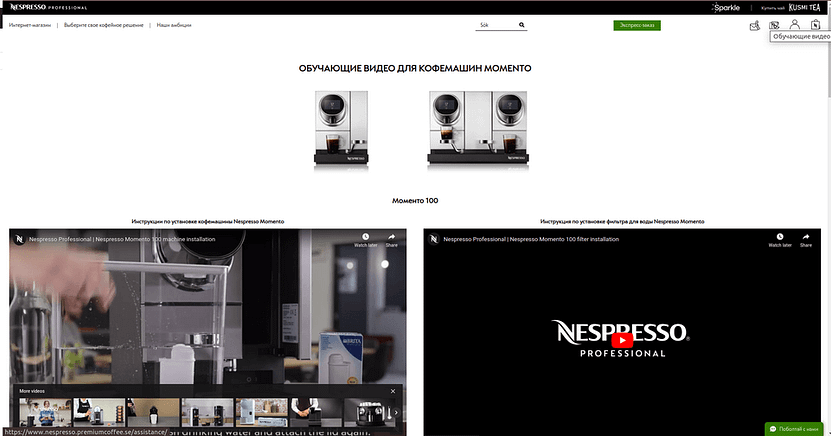 Обучающие видео на сайте Nespresso