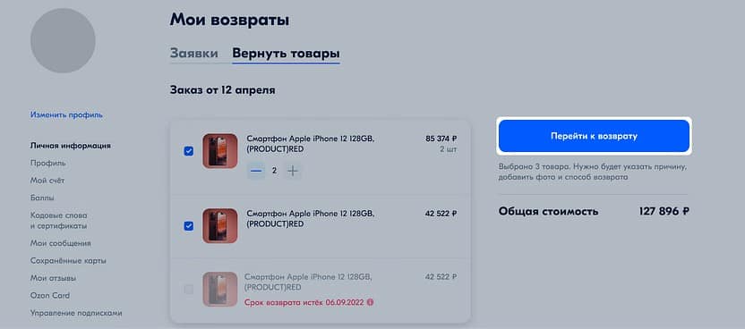 Процесс возврата товара на Ozon