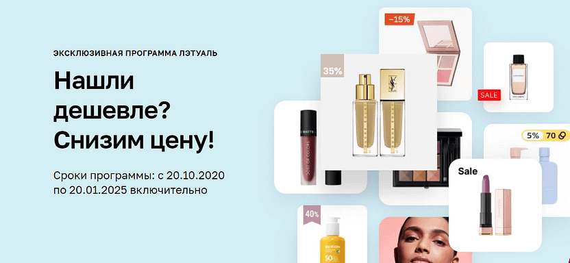 Гарантия лучшей цены Летуаль