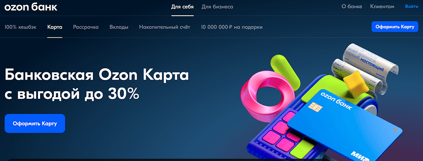 Банковская Ozon карта с выгодой дл 30%