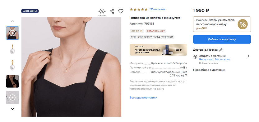 360-градусные изображения ювелирных товаров на сайте sokolov.ru