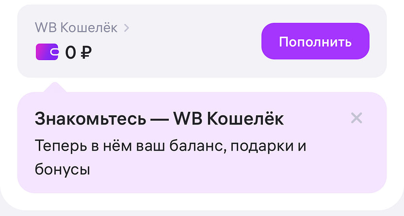 WB Кошелёк - Виртуальный кошелек от Wildberries