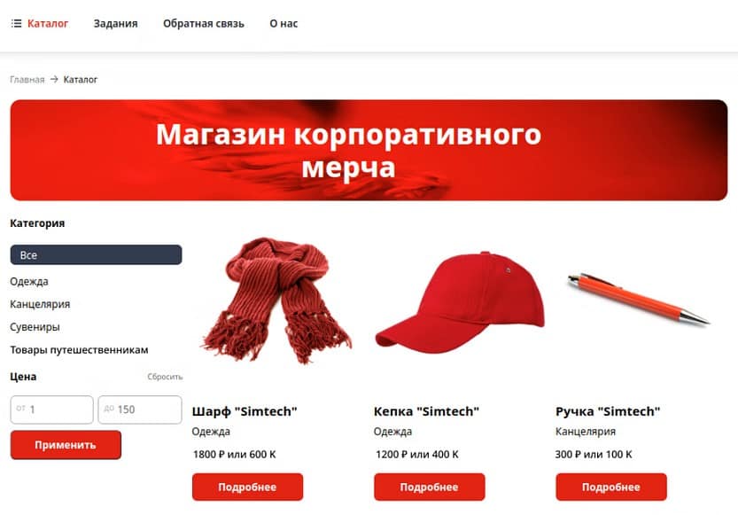 В магазине корпоративного мерча сотрудники зарабатывают коины через выполнение заданий, например, за участие в конференции. Впоследствии коины можно обменять на товар из магазина.