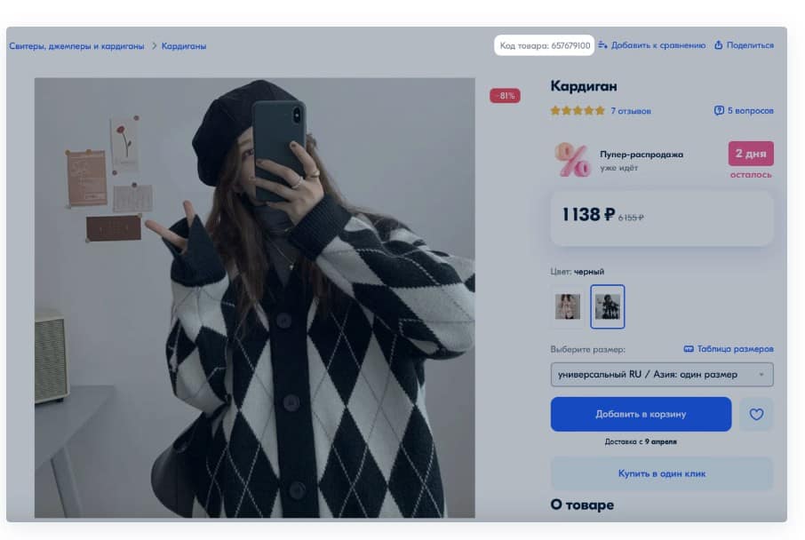 Для поиска складского идентификатора Ozon SKU ID, нужно проверить карточку товара. Номер будет находиться в правом верхнем углу над наименованием товара. Также, SKU ID в Ozon можно найти на странице “Товары и цены” в списке товаров после скачивания отчета по товарам, в котором и будут указаны все идентификаторы.