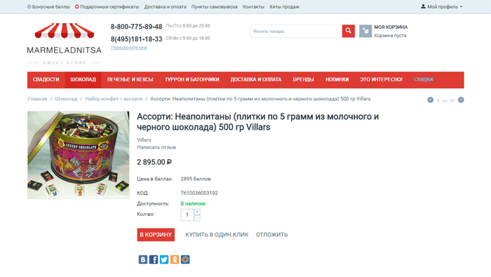 карточка товара в успешном интернет-магазине marmeladnitsa, сделанного на движке cs-cart